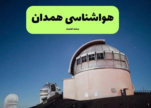 پیش بینی وضعیت آب و هوا همدان فردا یکشنبه ۱۱ مرداد ۱۴۰۵