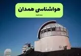 پیش بینی وضعیت آب و هوا همدان فردا شنبه ۲۴ مرداد