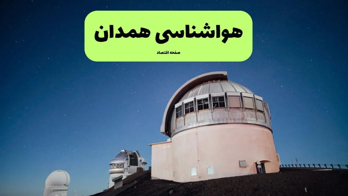پیش بینی وضعیت آب و هوا همدان فردا یکشنبه ۱۱ مرداد ۱۴۰۵