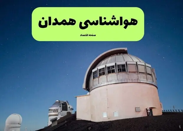 پیش بینی وضعیت آب و هوا همدان فردا شنبه ۲۴ مرداد