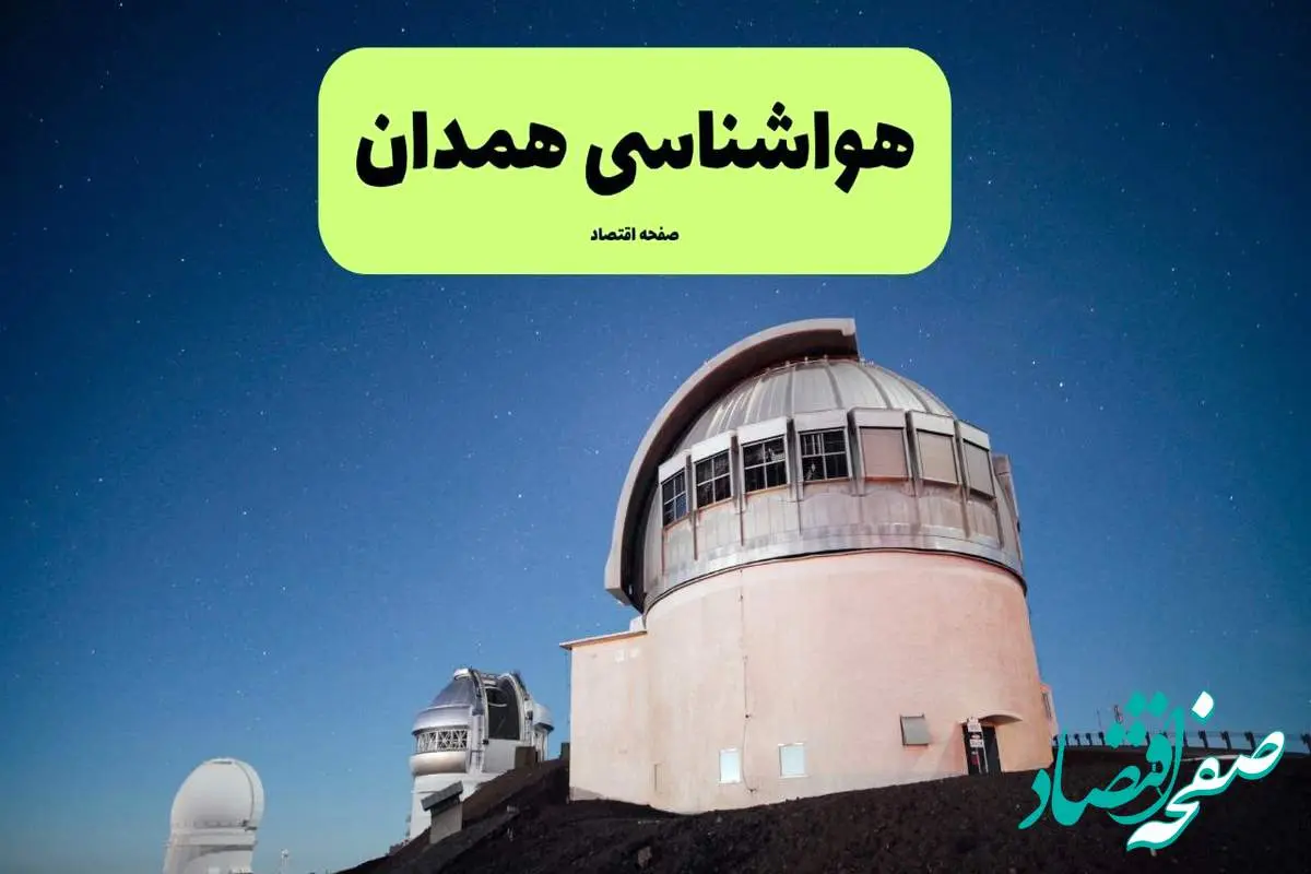 پیش بینی هواشناسی همدان در روز تاسوعا | وضعیت آب و هوا همدان فردا شنبه ۱۴ تیر ماه ۱۴۰۴