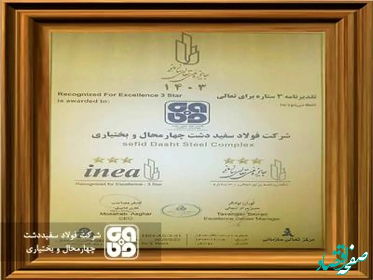 اختصاص تقدیرنامه سه ستاره تعالی سازمانی به شرکت فولادسفیددشت