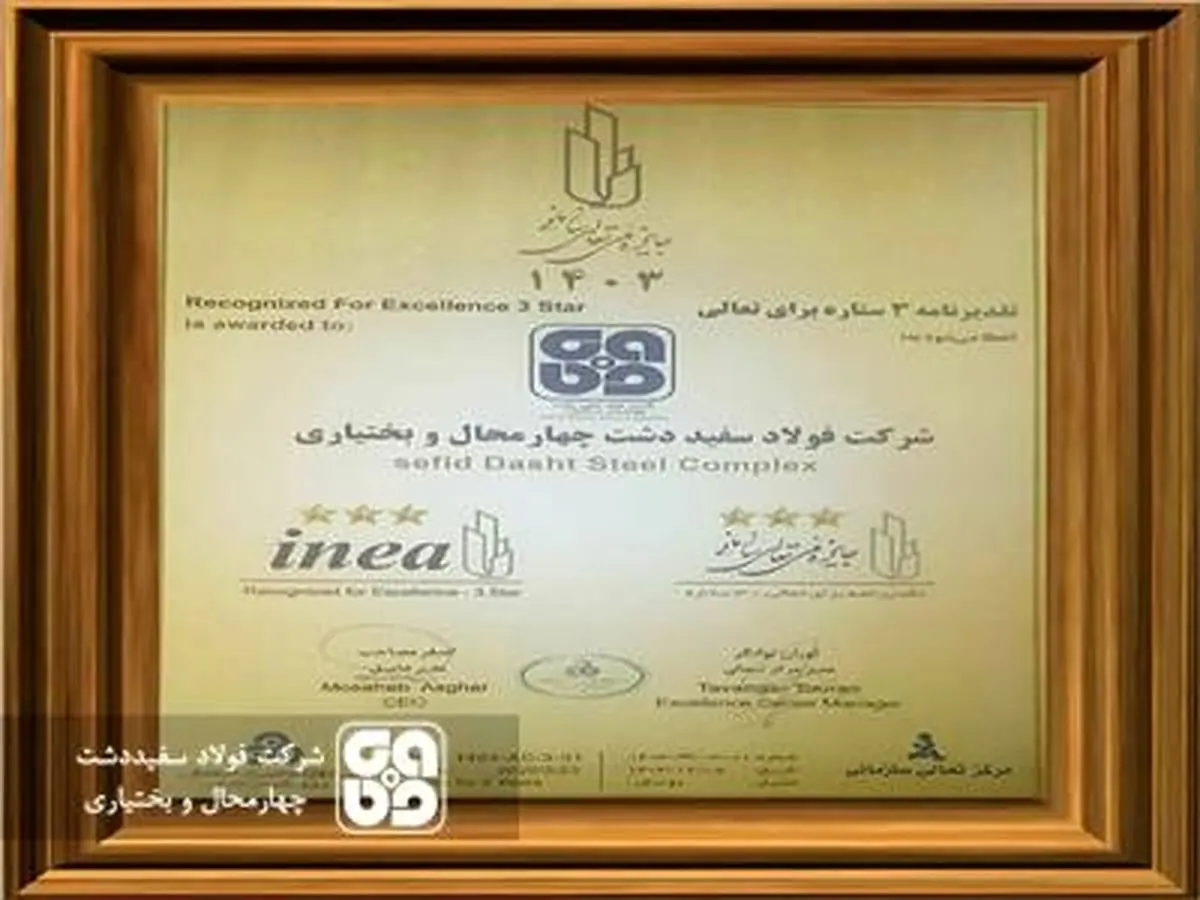 اختصاص تقدیرنامه سه ستاره تعالی سازمانی به شرکت فولادسفیددشت