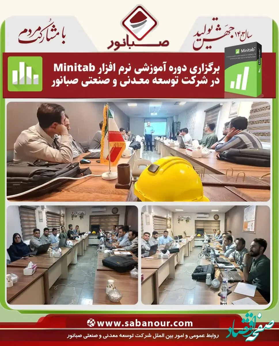برگزاری دوره آموزشی نرم افزار Minitab در شرکت توسعه معدنی و صنعتی صبانور