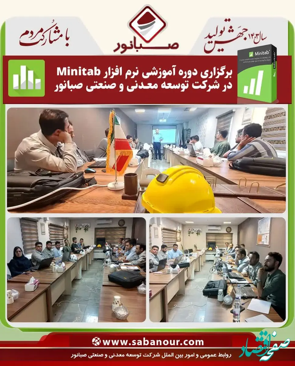 برگزاری دوره آموزشی نرم افزار Minitab در شرکت توسعه معدنی و صنعتی صبانور