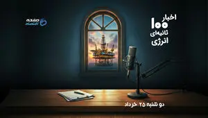 سقوط قیمت نفت، حاشیه آب‌تیمور و رکورد صرفه‌جویی گاز