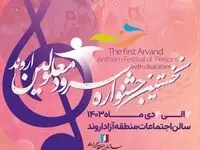 جشنواره سرود معلولین اروند نشانه‌های امیدوارکننده‌ای از توجه به اهمیت والای موسیقی فاخر را نوید می دهد