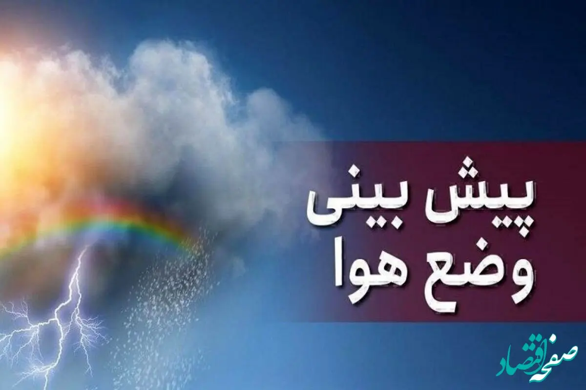 فوری؛ ورود سامانه بارشی قوی از این زمان/ هواشناسی هشدار داد