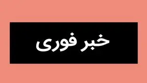 خبر فوری؛ عملیات امداد و نجات هلال احمر در تهران آغاز شد + ویدئو