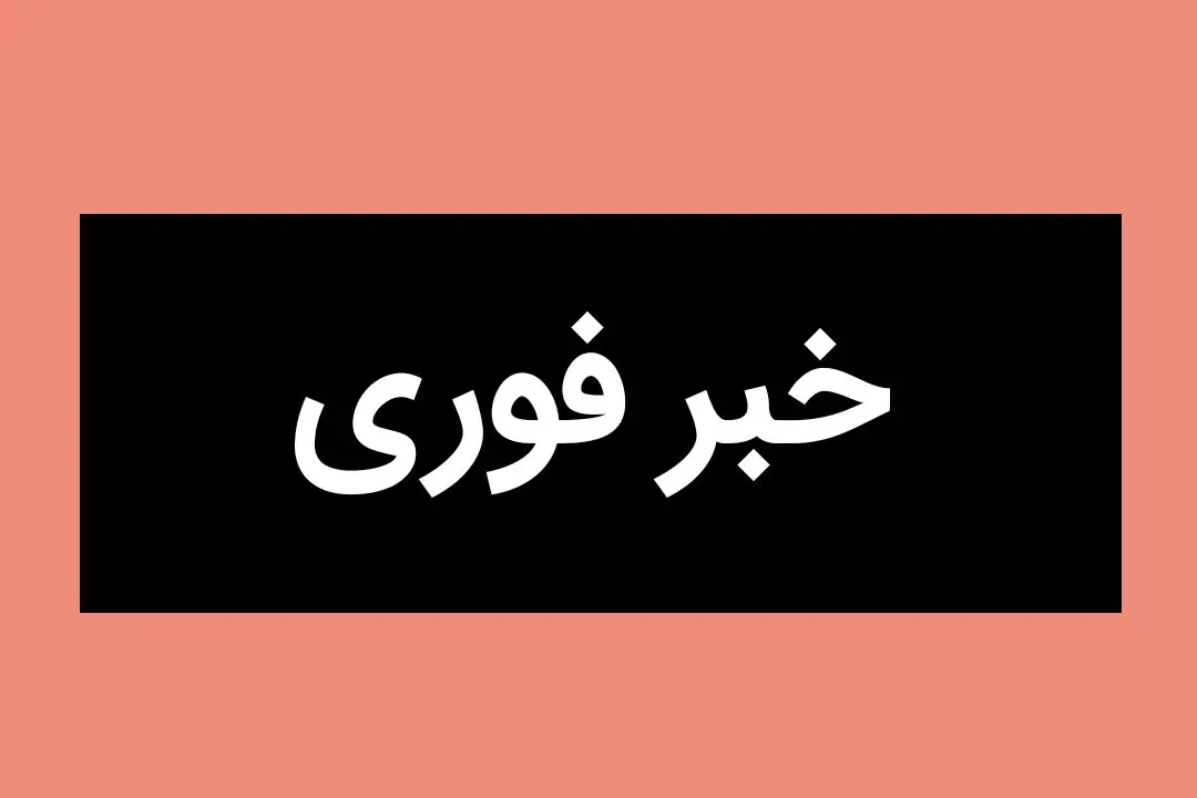 خبر فوری؛ عملیات امداد و نجات هلال احمر در تهران آغاز شد + ویدئو