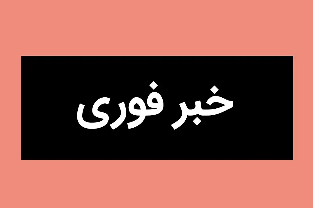 خبر فوری؛ یک بمبِ الکترونیکی، نیم پوندی در غرب تهران خنثی شد