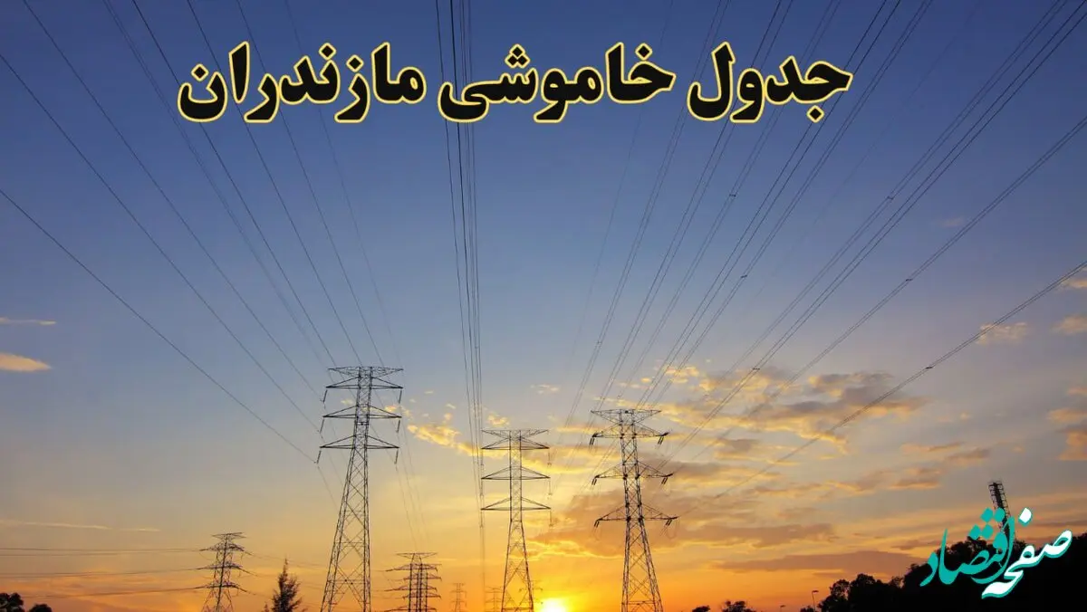 زمانبندی قطعی برق مازندران فردا جمعه ۱۰ اسفند ۱۴۰۳ + جدول خاموشی برق ساری فردا دهم اسفند ماه ۱۴۰۳ اعلام شد