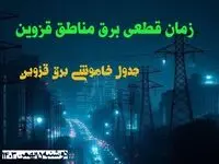 زمان قطعی برق مناطق قزوین دوشنبه ۱۵ بهمن ۱۴۰۳ اعلام شد + جدول خاموشی برق قزوین دوشنبه پانزدهم بهمن ۱۴۰۳