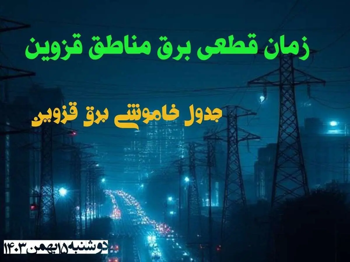 زمان قطعی برق مناطق قزوین دوشنبه ۱۵ بهمن ۱۴۰۳ اعلام شد + جدول خاموشی برق قزوین دوشنبه پانزدهم بهمن ۱۴۰۳
