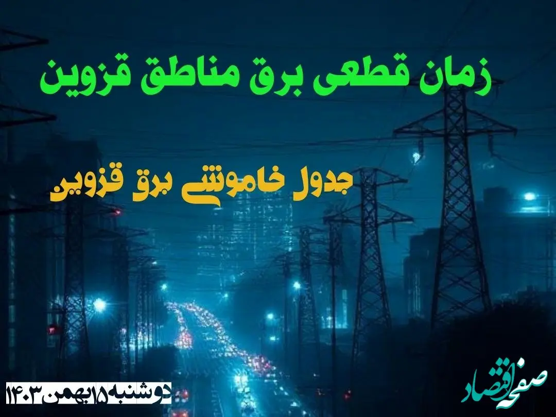 زمان قطعی برق مناطق قزوین دوشنبه ۱۵ بهمن ۱۴۰۳ اعلام شد + جدول خاموشی برق قزوین دوشنبه پانزدهم بهمن ۱۴۰۳