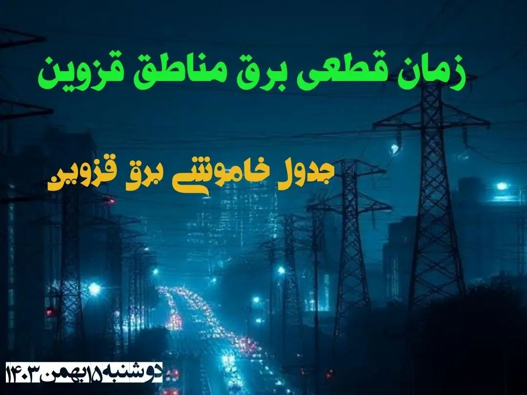 زمان قطعی برق مناطق قزوین دوشنبه ۱۵ بهمن ۱۴۰۳ اعلام شد + جدول خاموشی برق قزوین دوشنبه پانزدهم بهمن ۱۴۰۳