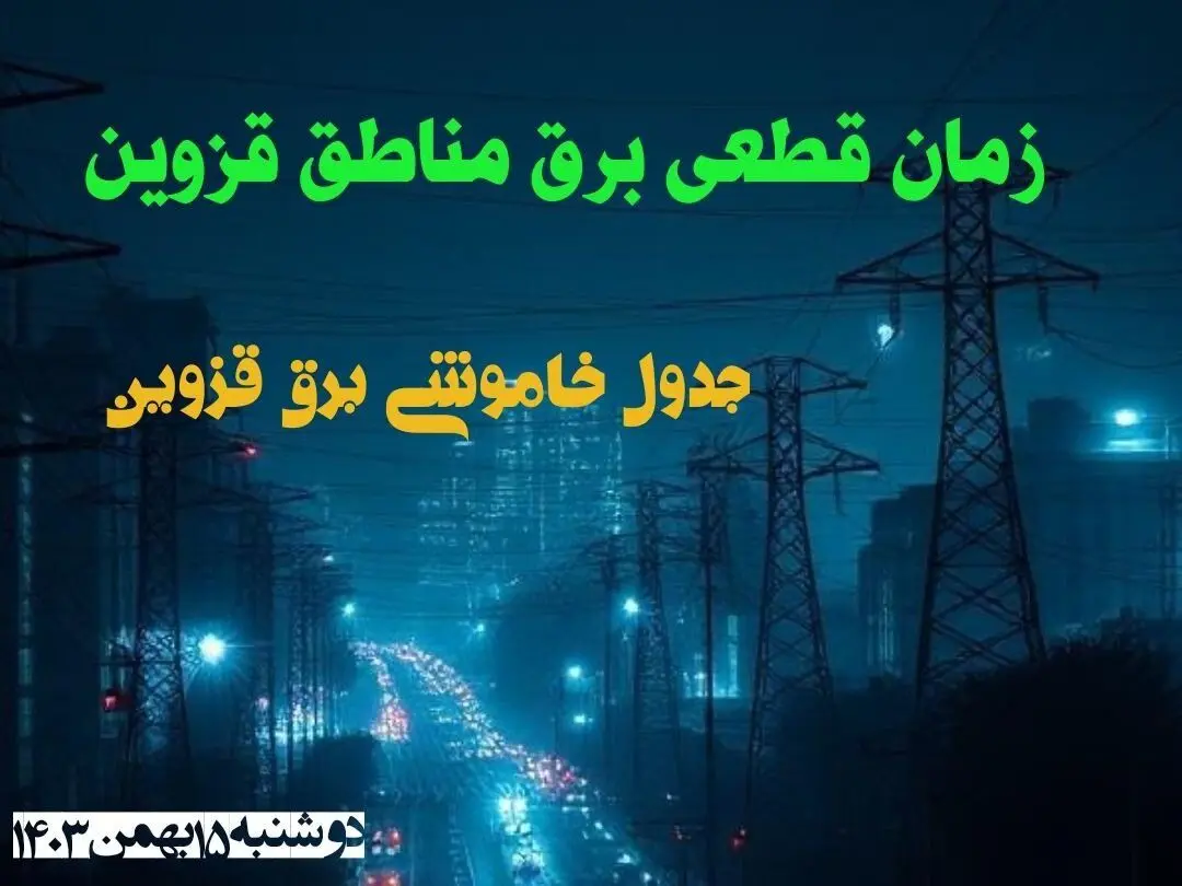 زمان قطعی برق مناطق قزوین دوشنبه ۱۵ بهمن ۱۴۰۳ اعلام شد + جدول خاموشی برق قزوین دوشنبه پانزدهم بهمن ۱۴۰۳