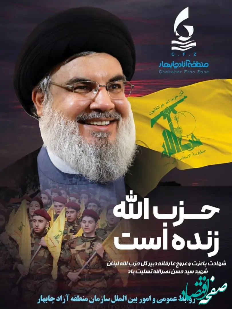 پیام تسلیت حمیرا ریگی رئیس هیات مدیره و مدیرعامل سازمان منطقه آزاد چابهار در پی شهادت مجاهد نستوه سید حسن نصرالله و  یارانش