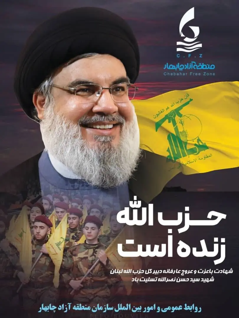 پیام تسلیت حمیرا ریگی رئیس هیات مدیره و مدیرعامل سازمان منطقه آزاد چابهار در پی شهادت مجاهد نستوه سید حسن نصرالله و  یارانش