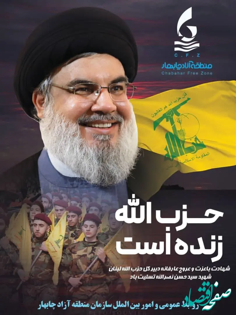 پیام تسلیت حمیرا ریگی رئیس هیات مدیره و مدیرعامل سازمان منطقه آزاد چابهار در پی شهادت مجاهد نستوه سید حسن نصرالله و  یارانش