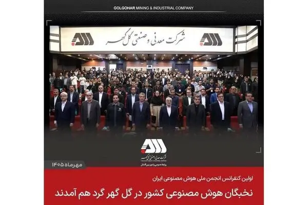  نخبگان هوش مصنوعی کشور در گل گهر گرد هم آمدند