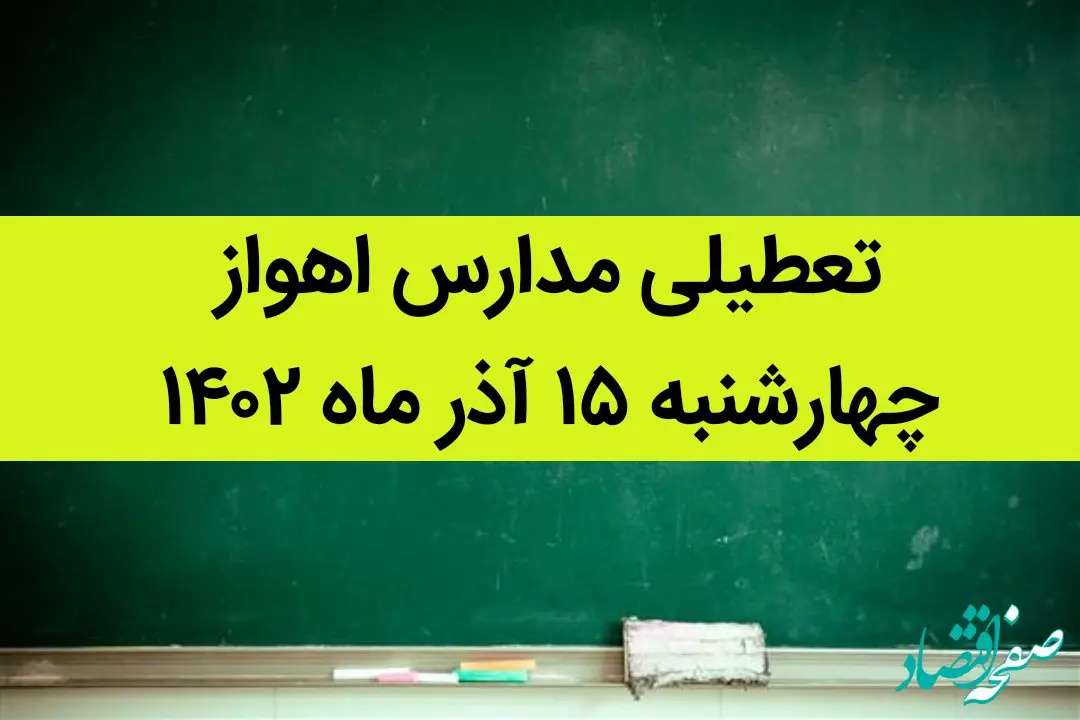 مدارس اهواز فردا چهارشنبه ۱۵ آذر ماه ۱۴۰۲ تعطیل است؟ | تعطیلی مدارس اهواز ۱۵ آذر ماه
