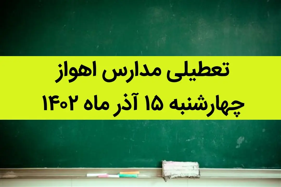 مدارس اهواز فردا چهارشنبه ۱۵ آذر ماه ۱۴۰۲ تعطیل است؟ | تعطیلی مدارس اهواز ۱۵ آذر ماه