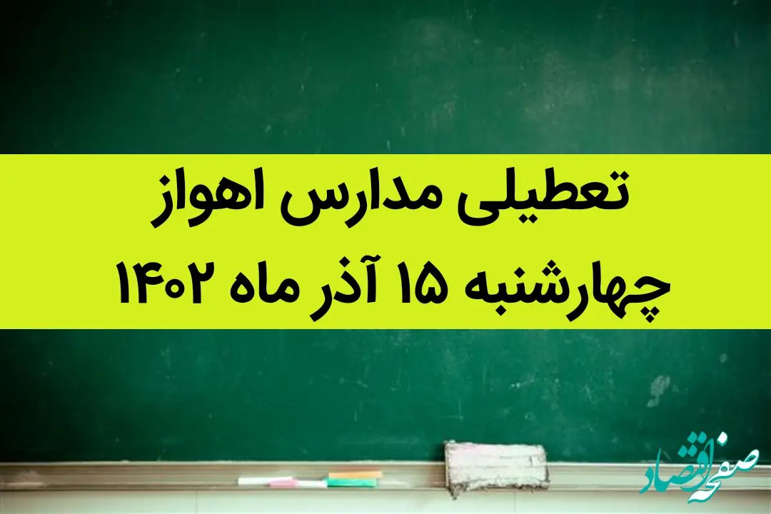مدارس اهواز فردا چهارشنبه ۱۵ آذر ماه ۱۴۰۲ تعطیل است؟ | تعطیلی مدارس اهواز ۱۵ آذر ماه