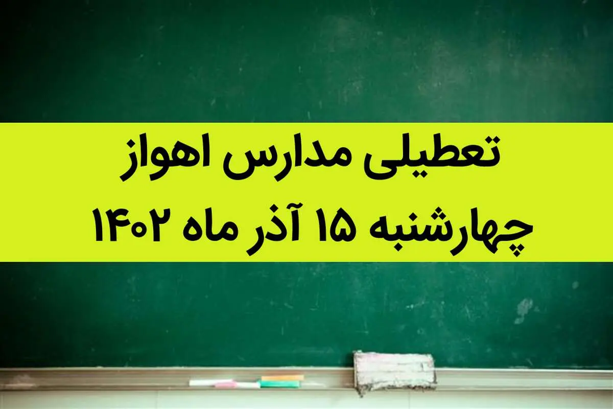 مدارس اهواز فردا چهارشنبه ۱۵ آذر ماه ۱۴۰۲ تعطیل است؟ | تعطیلی مدارس اهواز ۱۵ آذر ماه
