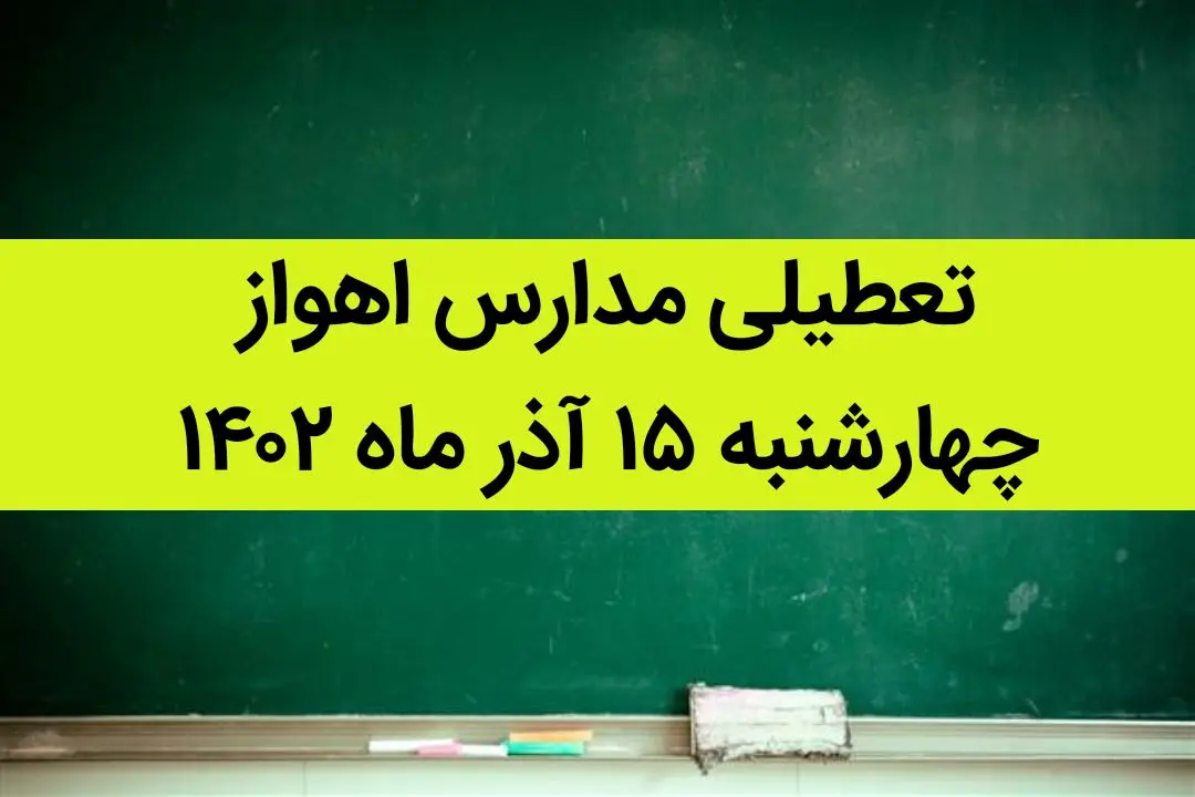 مدارس اهواز فردا چهارشنبه ۱۵ آذر ماه ۱۴۰۲ تعطیل است؟ | تعطیلی مدارس اهواز ۱۵ آذر ماه