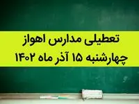 مدارس اهواز فردا چهارشنبه ۱۵ آذر ماه ۱۴۰۲ تعطیل است؟ | تعطیلی مدارس اهواز ۱۵ آذر ماه