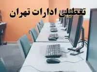 آیا ادارات تهران فردا شنبه ۱۸ مرداد ماه ۱۴۰۴ تعطیل است؟ / تعطیلی ادارات تهران فردا ۱۸ مرداد ۱۴۰۴