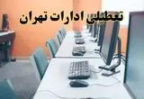 آیا ادارات تهران فردا شنبه ۱۸ مرداد ماه ۱۴۰۴ تعطیل است؟ / تعطیلی ادارات تهران فردا ۱۸ مرداد ۱۴۰۴