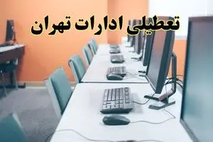 آیا ادارات تهران فردا شنبه ۱۸ مرداد ماه ۱۴۰۴ تعطیل است؟ / تعطیلی ادارات تهران فردا ۱۸ مرداد ۱۴۰۴