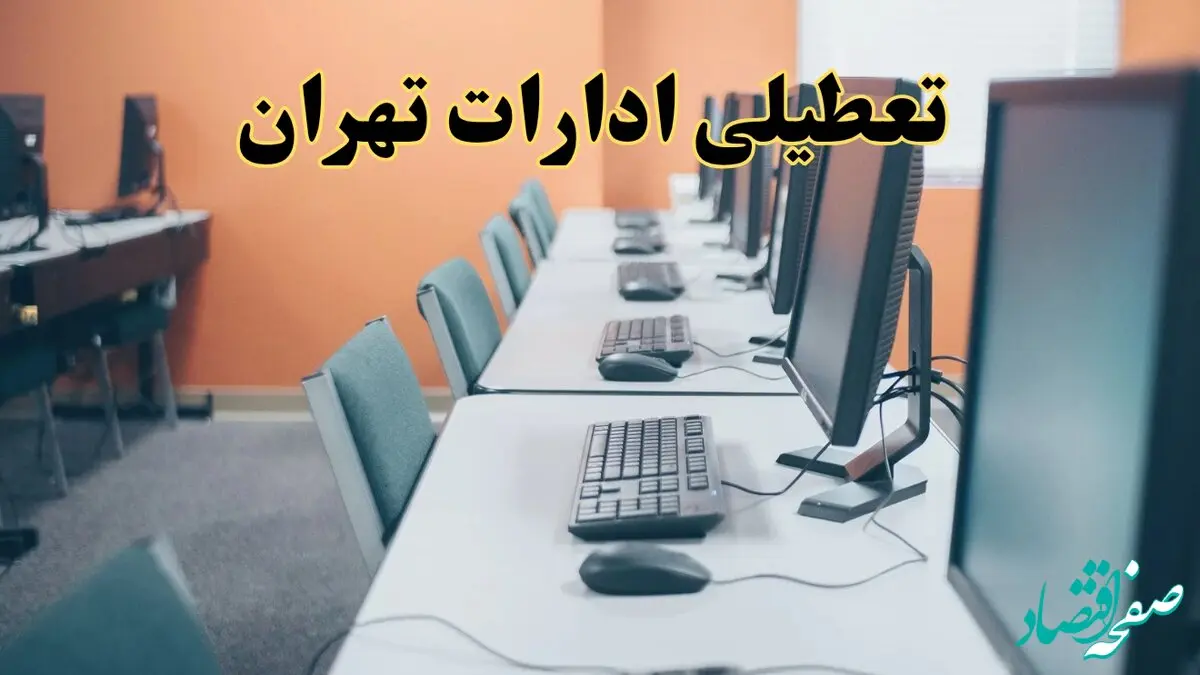 آیا ادارات استان تهران فردا شنبه ۲۳ فروردین ۱۴۰۴ تعطیل است؟/ جزئیات تعطیلی ادارات تهران بیست و سوم فروردین ۱۴۰۴
