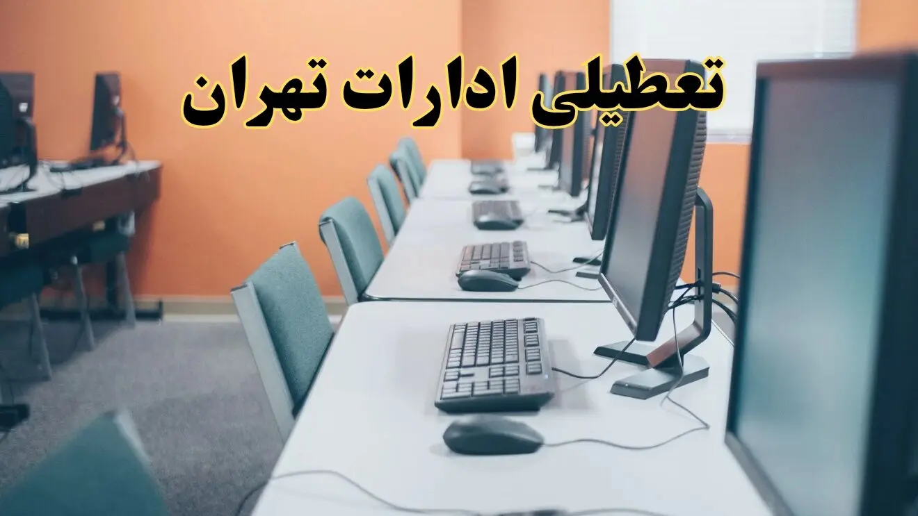 تعطیلی ادارات استان تهران فردا دوشنبه ۱۵ اردیبهشت ۱۴۰۴ /خبر نهایی ادارات تهران دوشنبه ۱۵ اردیبهشت ۱۴۰۴
