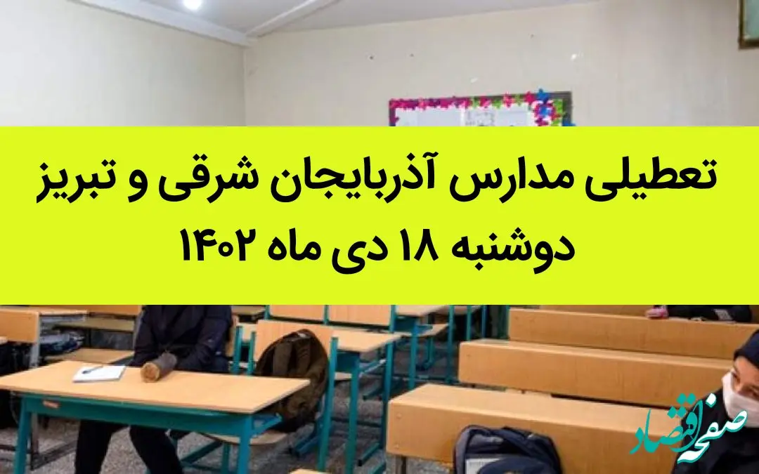 مدارس آذربایجان شرقی و تبریز دوشنبه ۱۸ دی ماه ۱۴۰۲ تعطیل است؟ | تعطیلی مدارس تبریز ۱۸ دی ماه ۱۴۰۲