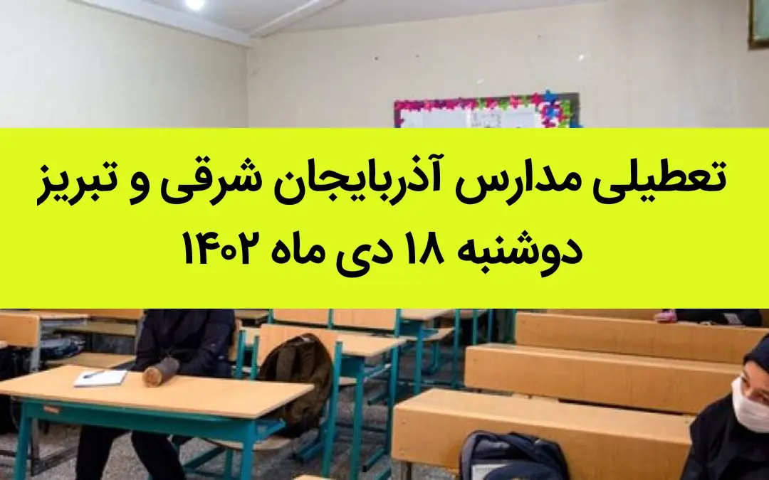 مدارس آذربایجان شرقی و تبریز دوشنبه ۱۸ دی ماه ۱۴۰۲ تعطیل است؟ | تعطیلی مدارس تبریز ۱۸ دی ماه ۱۴۰۲