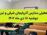 مدارس آذربایجان شرقی و تبریز دوشنبه ۱۸ دی ماه ۱۴۰۲ تعطیل است؟ | تعطیلی مدارس تبریز ۱۸ دی ماه ۱۴۰۲