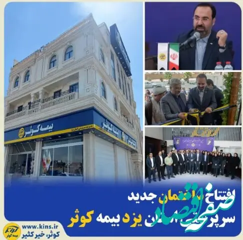 افتتاح ساختمان جدید سرپرستی استان یزد بیمه کوثر