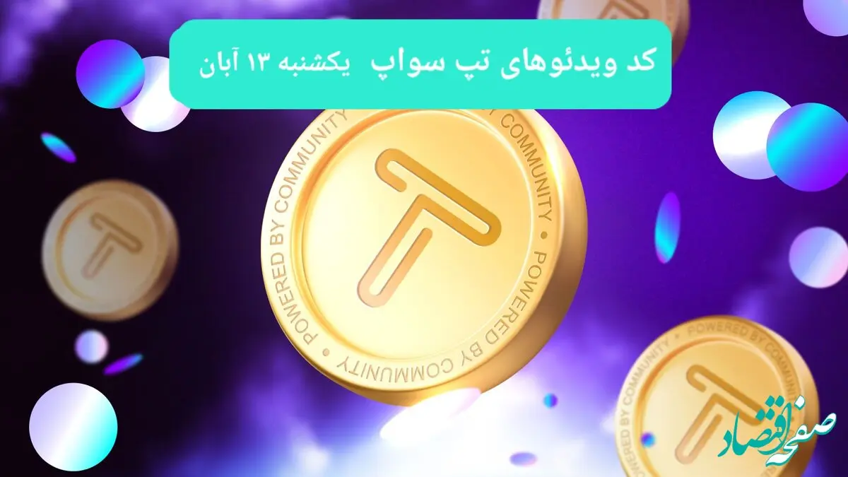 کد ویدئوهای امروز بازی تپ سواپ یکشنبه ۱۳ آبان ۱۴۰۳