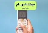 پیش بینی وضعیت آب و هوا قم فردا دوشنبه ۲۶ خرداد ماه ۱۴۰۴ + هواشناسی قم ۲۴ ساعت آینده 