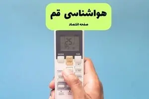 پیش بینی وضعیت آب و هوا قم فردا پنجشنبه ۴ دی ۱۴۰۴ + هواشناسی قم فردا + وضعیت هوای فردا قم