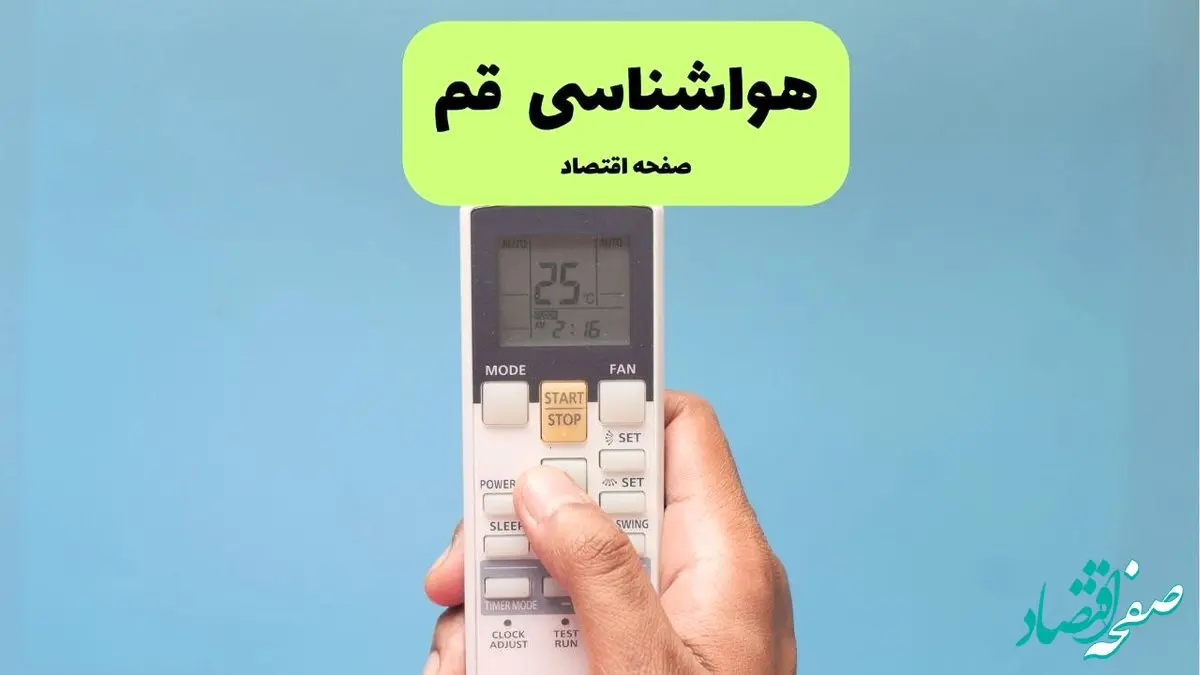 پیش بینی وضعیت آب و هوا قم فردا پنجشنبه ۲۰ آذر ۱۴۰۴ + هواشناسی قم | شرایط جوی ناپایدار