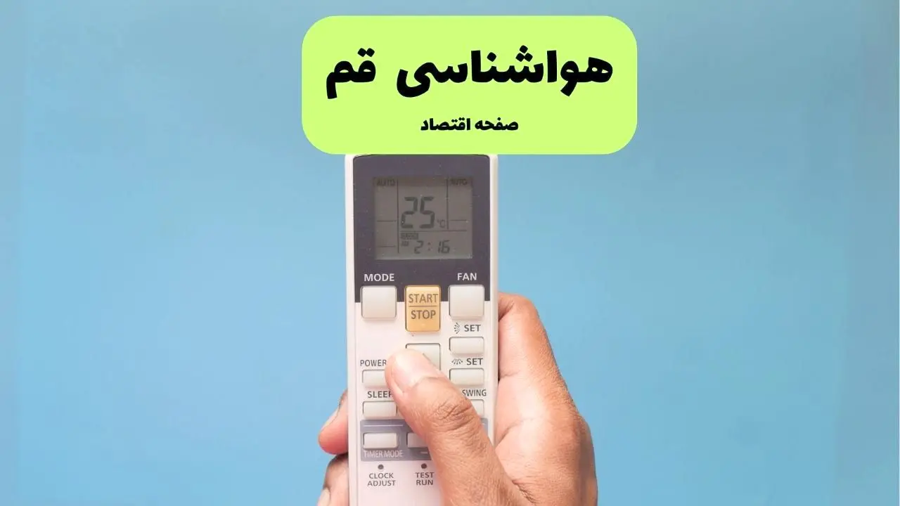 پیش بینی وضعیت آب و هوا قم فردا دوشنبه ۲۶ خرداد ماه ۱۴۰۴ + هواشناسی قم ۲۴ ساعت آینده 