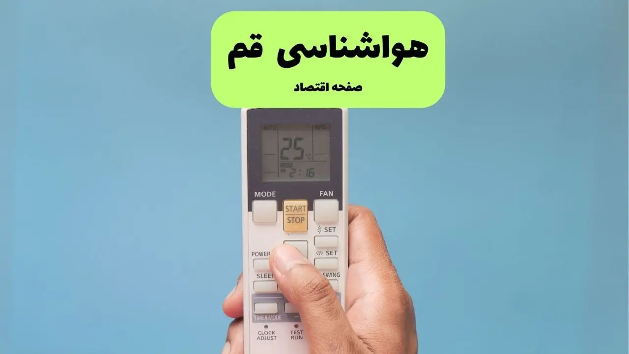 پیش بینی وضعیت آب و هوا قم فردا سه شنبه ۱۳ آبان ماه ۱۴۰۴ | هواشناسی قم طی ۲۴ آینده