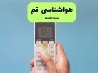 وضعیت آب و هوا قم فردا جمعه ۱۳ تیر ماه ۱۴۰۴ | پیش بینی هواشناسی قم ۲۴ ساعت آینده