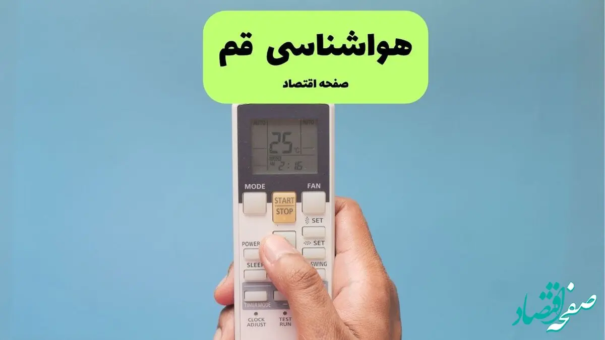 پیش بینی وضعیت آب و هوا قم فردا دوشنبه ۲۶ خرداد ماه ۱۴۰۴ + هواشناسی قم ۲۴ ساعت آینده 