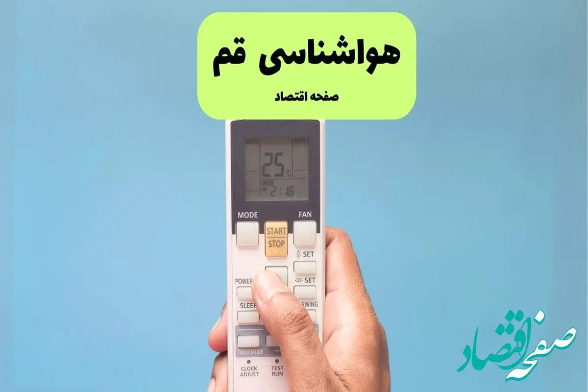 پیش بینی وضعیت آب و هوا قم فردا دوشنبه ۲۶ خرداد ماه ۱۴۰۴ + هواشناسی قم ۲۴ ساعت آینده