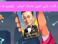 معما، کد ویدئو و کارت امروز بازی ماسک امپایر یکشنبه ۱۵ مهر ۱۴۰۳